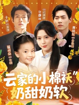 10202 / 云家的小棉袄奶甜奶软