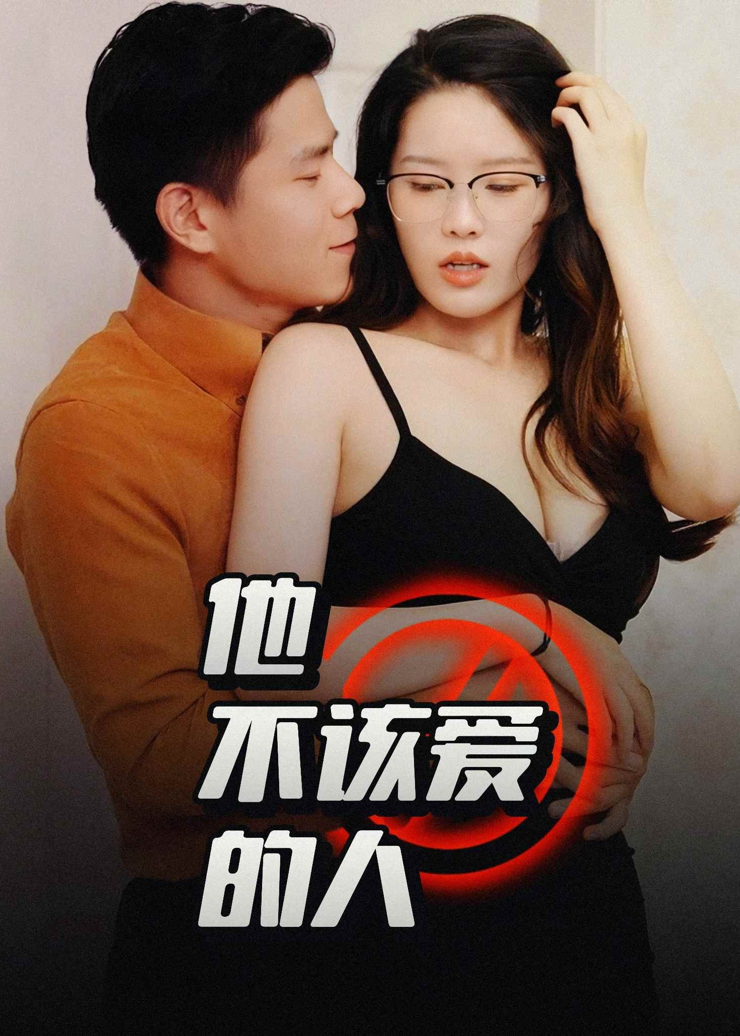 他不该爱的人 / 闺蜜的秘密 / 交换妻子的快乐